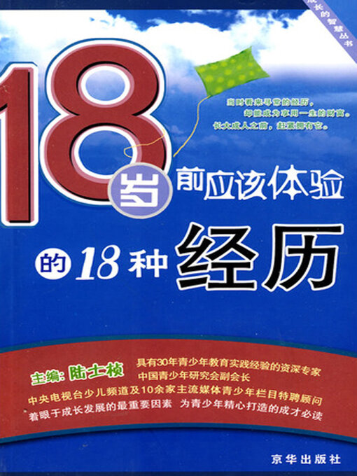 Title details for 18岁前应该体验的18种经历 by 陆士桢 - Wait list